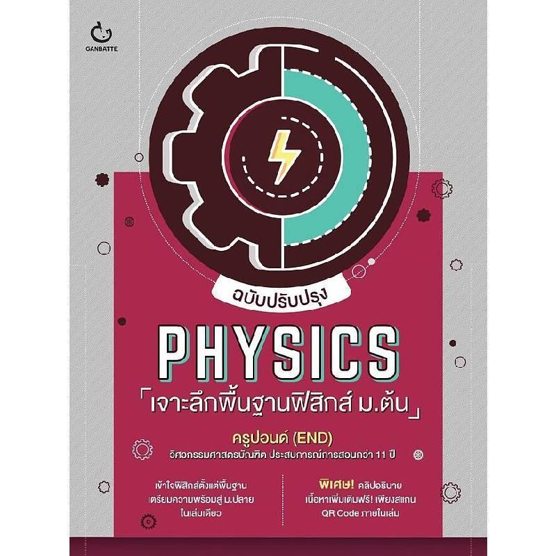 B2S หนังสือ PHYSICS เจาะลึกพื้นฐานฟิสิกส์ฯ(ปรับปรุง)