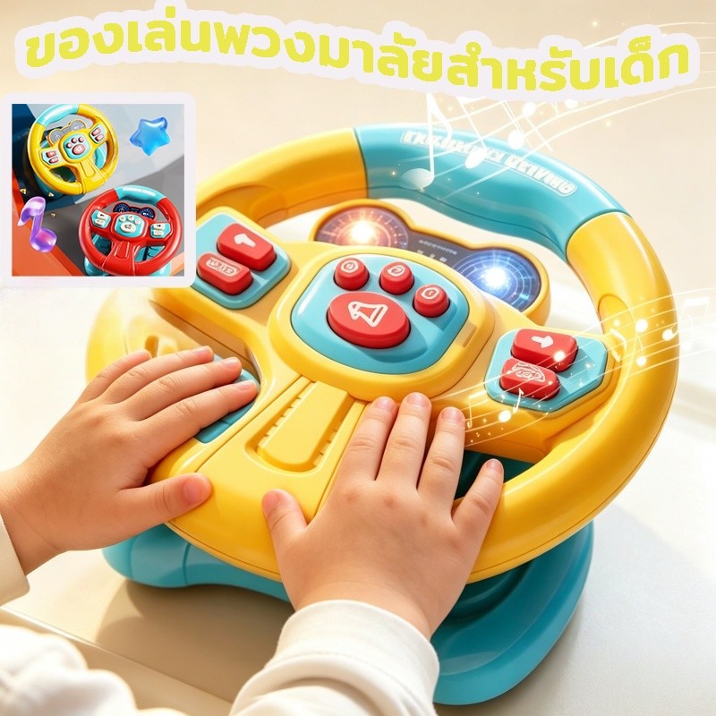 พวงมาลัยเด็ก สามารถหมุนได้ 360 องศา พวงมาลัยของเล่น จำลองการขับรถ มีไฟและเพลง