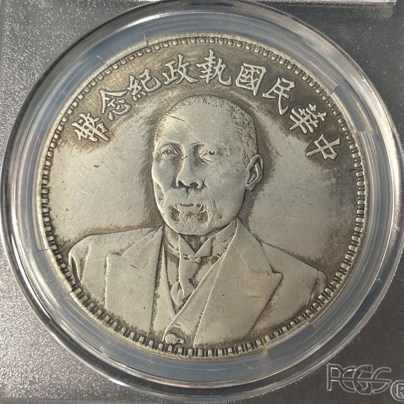 Hi~Grade Premium Collectors Edition is Here PCGS Grade Silver Dollar Duan Qirui Consul เหรียญที่ระลึ