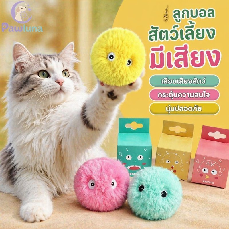 ของเล่นแมวสัตว์เลี้ยง Ball Chirping Sound Interactive Rolling Catnip รีฟิลการล่าสัตว์เล่นทนทาน