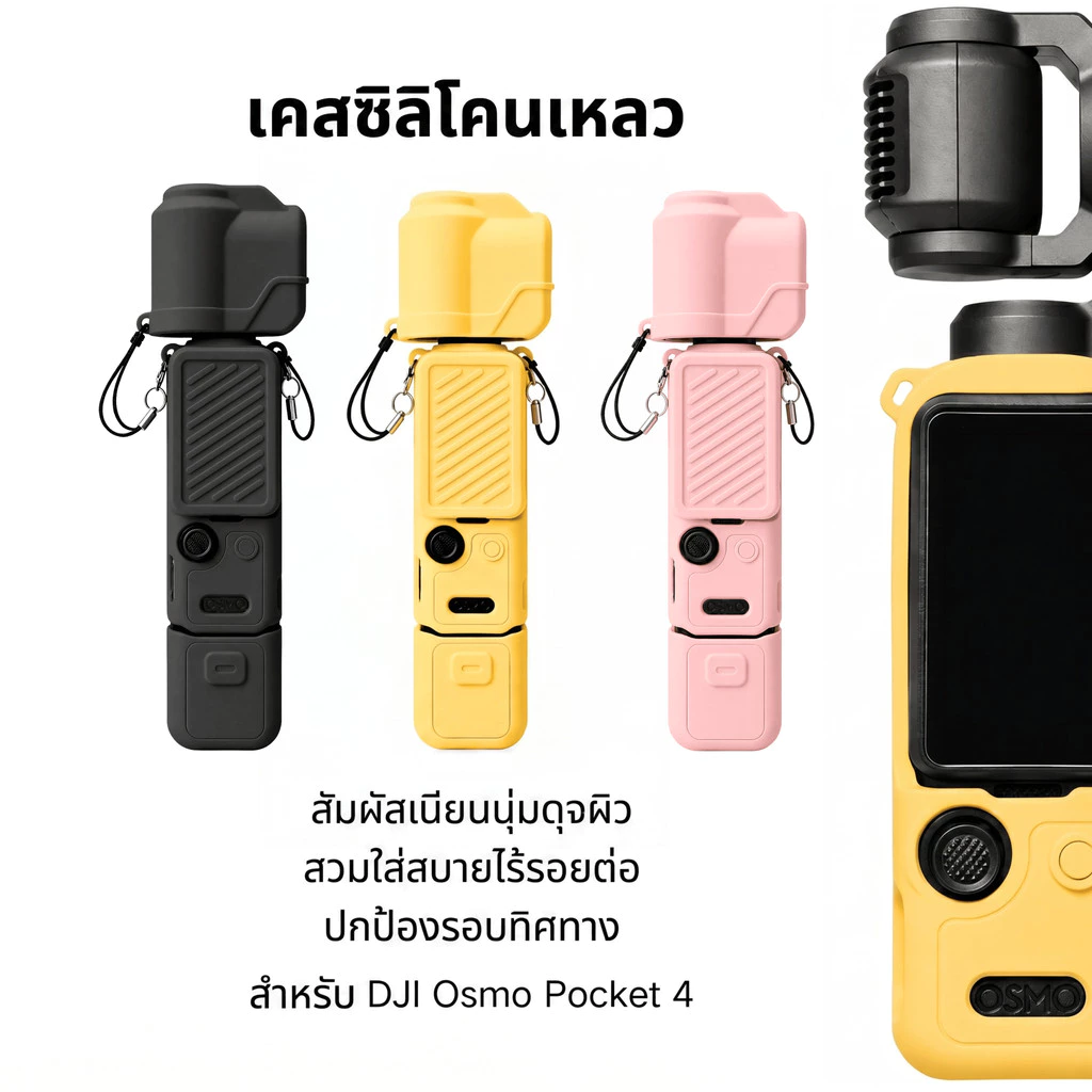 เคสซิลิโคน DJI Osmo Pocket 4 เคสป้องกัน กันรอย กันกระแทก นุ่มมือ พกง่าย พร้อมส่ง