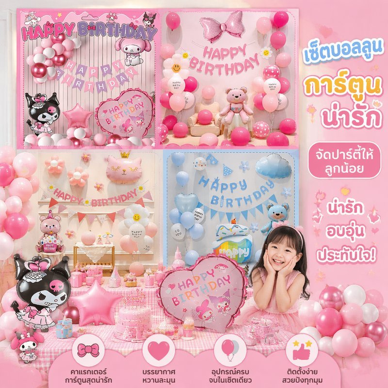 ชุดลูกโป่งวันเกิด ฟอยล์ลายการ์ตูน แฮปปี้เบิร์ธเดย์ ตกแต่งปาร์ตี้ งานวันเกิด เด็ก ผู้ใหญ่