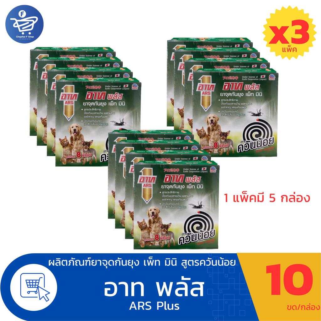( 3 แพ็ค ) ARS อาท พลัส ยาจุดกันยุง เพ็ท มินิ สูตรควันน้อย แบบขดเล็ก สำหรับสัตว์เลี้ยง 1แพ็คมี5กล่อง 10ขด/กล่อง
