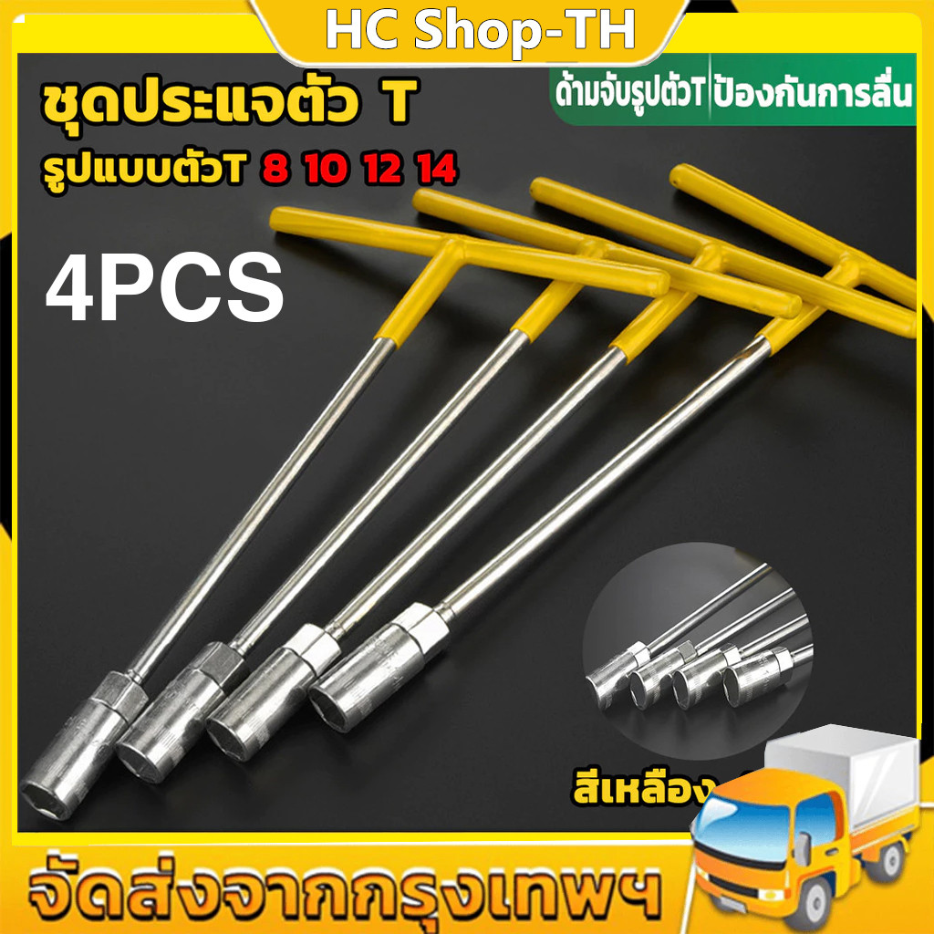 ประแจตัวที ประแจบล็อก ประแจเบอร์8 ประแจเบอร์10 ประแจเบอร์12 ประแจเบอร์14 ประแจชุด4ตัว เครื่องมือช่าง