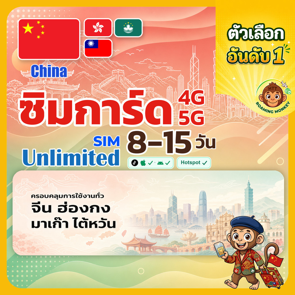 [SIM] Greater China 4ประเทศ 4G/5G 8-15 วัน ซิม จีน ฮ่องกง ไต้หวัน มาเก๊า โดย RoamingMonkey