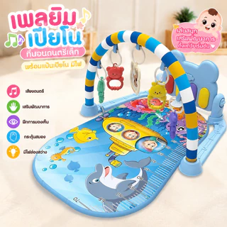 เพลยิมโมบาย ที่นอนดนตรีเด็กเล็ก ลายการ์ตูน เสริมพัฒนาการพร้อมแป้นดนตรีเปียโน เพลยิมเด็ก สีสันสดใส เด็กหญิง เด็กผู้ชาย