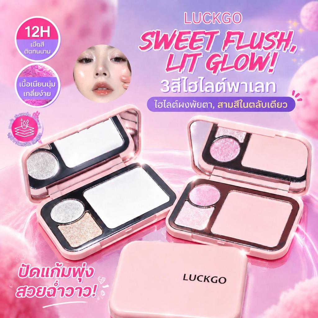 LUCKGO พาเล็ตต์ไฮไลท์เตอร์แบบแป้ง: พาเล็ตต์ 3in1 ที่รวมไฮไลท์เตอร์ แป้ง และอายแชโดว์ไว้ด้วยกัน