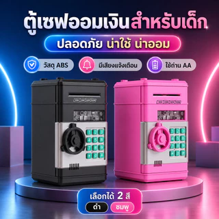 กระปุกออมสินตู้เซฟน่ารัก กล่องออมเงินอัจฉริยะ ตู้เซฟดูดแบงค์ ของตกแต่งห้องนอน ไอเทมประหยัดเงิน