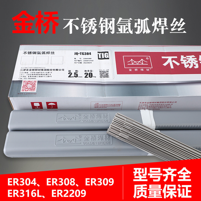 สะพานทองแท้ JQ.TG304 สแตนเลสเชื่อมอาร์กอนอาร์คเชื่อม ER308/309/316L/310S/2209 ลวดเชื่อมเหล็กสีขาว