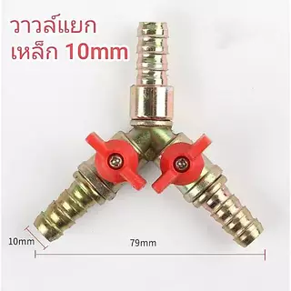 บอลวาวล์3ทาง ข้อต่อแยกสายทองเหลือง 6มิล-12มิล