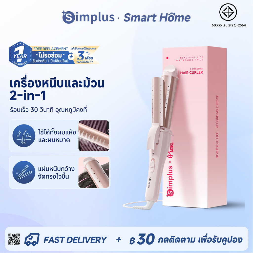 Simplus เครื่องม้วนผม 30 มม. 2-in-1 ม้วนตรง+ลอน แผ่นเซรามิก ระบายอากาศ ใช้ได้ผมเปียก-แห้ง JFBA012