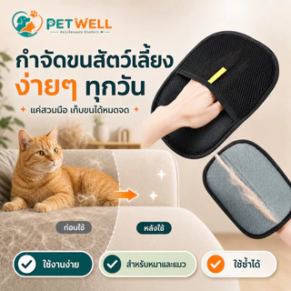 PETWELL ถุงมือกำจัดขนสัตว์เลี้ยง แปรงขนแมวและสุนัข ลดไฟฟ้าสถิต เก็บขนหลุดร่วง สำหรับดูแลขนประจำวัน