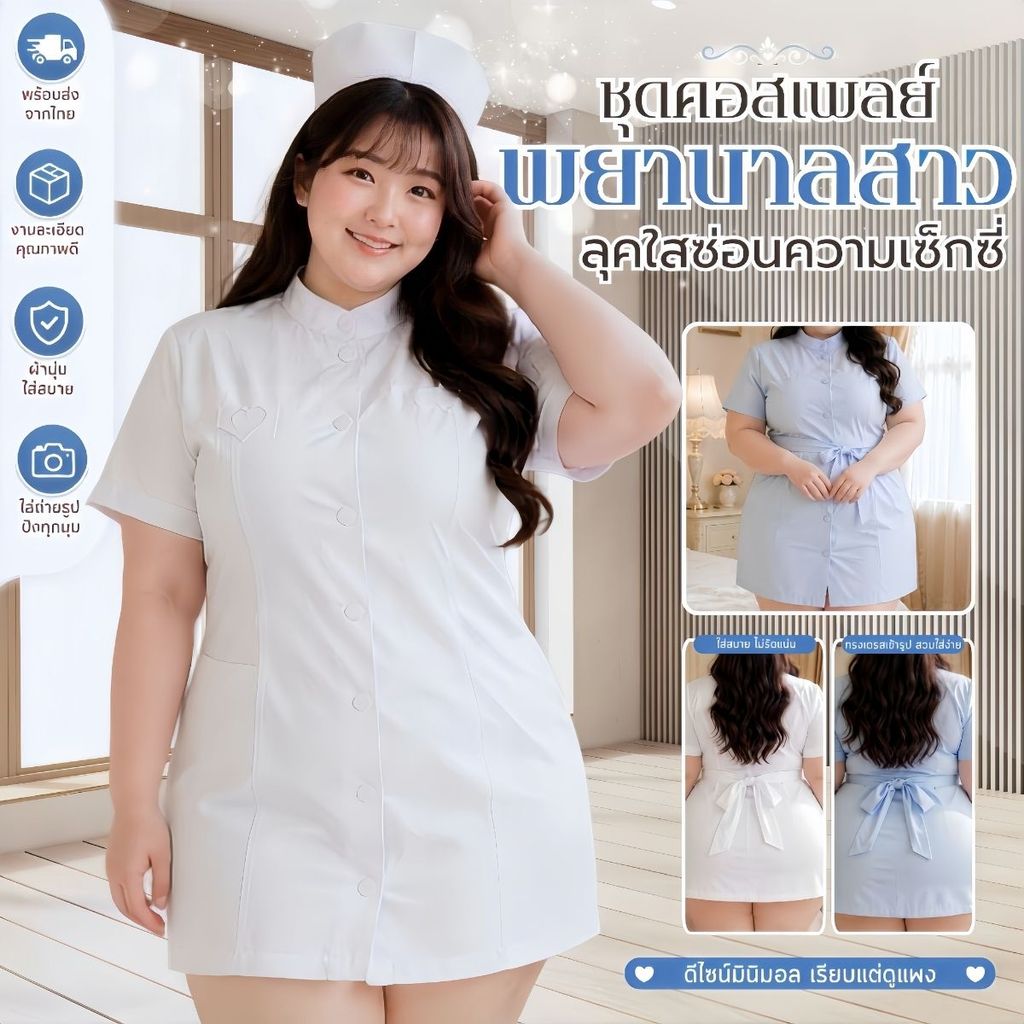 SUPER SEXY ชุดพยาบาล คอสเพลย์พยาบาลสาวลุคใสซ่อนความเซ็กซี่ พร้อมส่งจากไทย แฟชั่นสาวอวบ M-289
