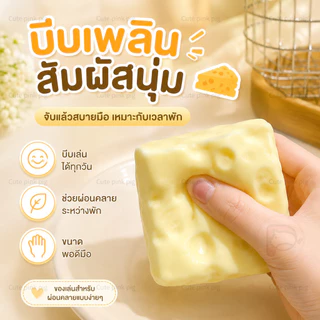 【🧀COD】ของเล่นคลายเครียดรูปชีสนุ่มหนึบ ช่วยคลายความเครียดและความวิตกกังวลได้อย่างมีประสิทธิภาพ สัมผัสดีเยี่ยม