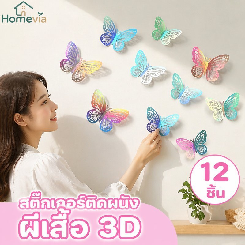 ชุดสติกเกอร์ติดผนังผีเสื้อ 12 ชิ้น 3ง กระดาษตกแต่งเค้กงานแต่งงานวันเกิดตกแต่งห้อง
