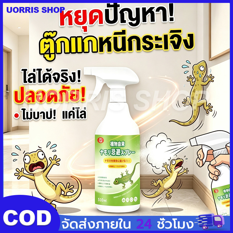สิ่งประดิษฐ์ล่าสุดจากญี่ปุ่น สเปรย์ไล่กิ้งก่า ไล่กิ้งก่า ไล่ตุ๊กแก 510 มล. ปริมาณมาก สกัดจากธรรมชาติ ปลอดภัยไร้อันตราย
