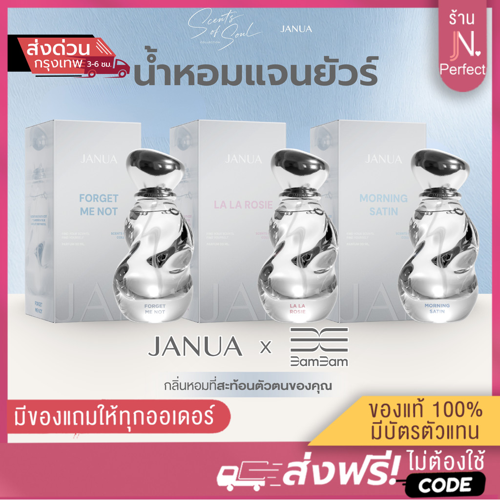 น้ำหอมแจนยัวร์ JANUA X BAMBAM [📍ส่งจากบริษัท | ส่งด่วนในวัน
