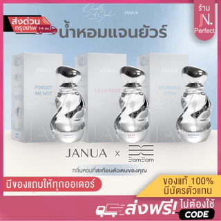 น้ำหอมแจนยัวร์ JANUA X BAMBAM [📍ส่งจากบริษัท | ส่งด่วนในวัน] คอลเลคชั่น SCENTS OF SOUL JANUA