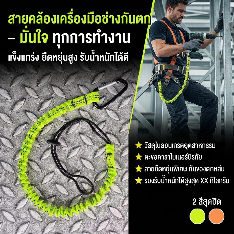 สายกันหล่นสว่าน สายคล้องเครื่องมือช่าง แบบสายลวดยืดหยุ่น พร้อมคาราบิเนอร์คลิปหนีบ แข็งแรงทนต่อแรงดึง