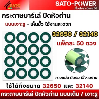 กระดาษสติ๊กเกอร์บาร์เล่ ปิดหัวถ่าน | แบบเต็ม, เจาะรู | หลากหลายขนาด กาวแน่น ติดทน