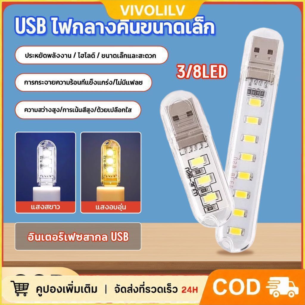 ไฟ 3/8LED USB ประหยัดพลังงาน ใช้งานง่าย พกพาสะดวก
