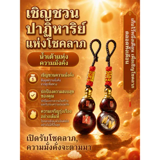 💕หลายๆคนชอบ💖เครื่องแขวนน้ำเต้าทรัพย์สินห้าทิศทางแปดด้าน พวงกุญแจน้ำเต้าดูดทรัพย์ เครื่องรางเรียกทรัพย์ เสริมโชคลาภ ค้าขายดี ปรับฮวงจุ้ย