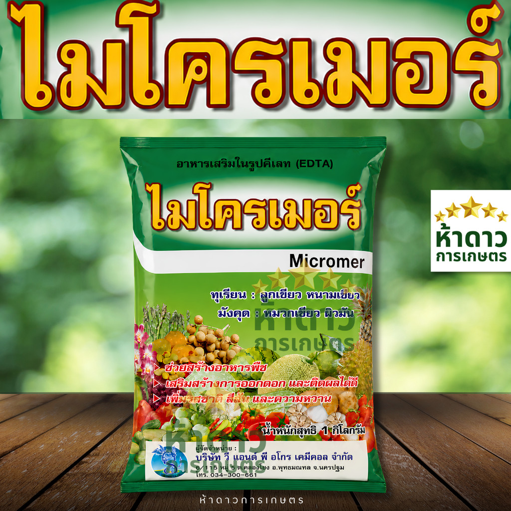 ไมโครเมอร์ ธาตุอาหารเสริม-รองชนิดคีเลต ละลายน้ำง่าย จุลธาตุรวม  ขนาด 1 กิโลกรัม