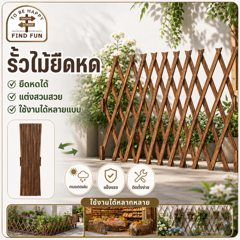 รั้วตกแต่งสวน DIY รั้วไม้แบบยืดหดได้ ระแนงไม้ตกแต่งสวน รั้วกลางแจ้ง ของตกแต่งสวน เสียบดินได้