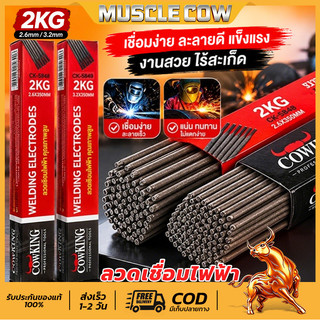 COW KING ลวดเชื่อมเหล็กเหนียว ขนาด2.6มม 3.2มม คุณภาพสูง เชื่อมติดแน่น ทนต่อแรง หนัก2กก ต่อ1ห่อ ใช้งานอเนกประสงค์