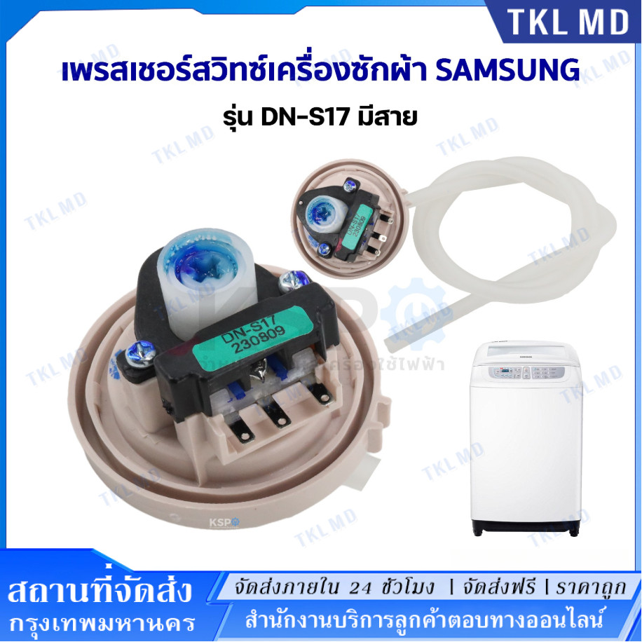 เพรสเชอร์สวิทซ์ เครื่องซักผ้า SAMSUNG ซัมซุง รุ่น DN-S17 สำหรับ 10-16KG เทียบใช้กันได้อีกหลายรุ่น (แ