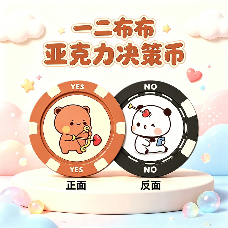 & 一二布布可亚克力决策币YES/NO幸运币丘比特之箭学生解压玩具Surrounding Acrylic Decision Coin YES/NO Lucky Coin Surrounding Sup