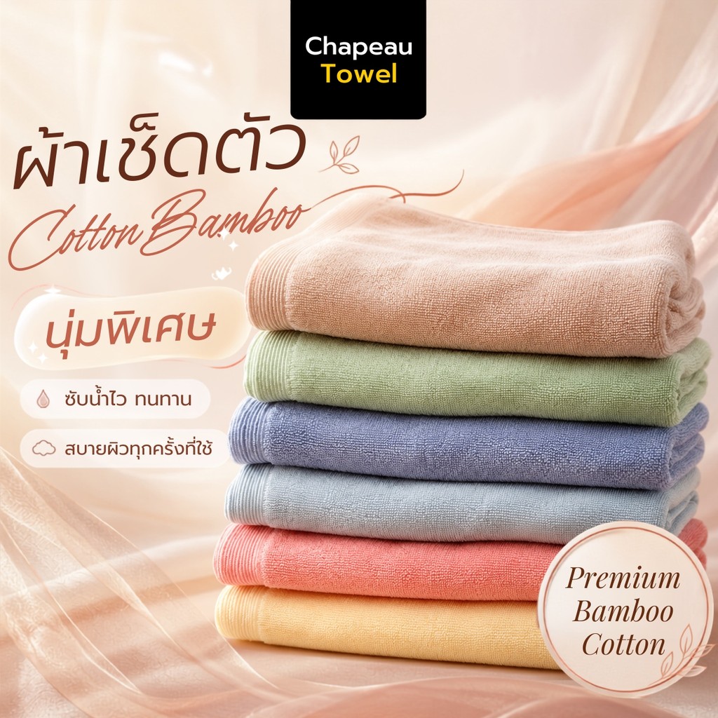 ผ้าเช็ดตัวใยไผ่ Bamboo Cotton ด้ายคู่ Chapeau Towel ซับน้ำดี แห้งไว นุ่มพิเศษ ผ้าขนหนูพรีเมียม