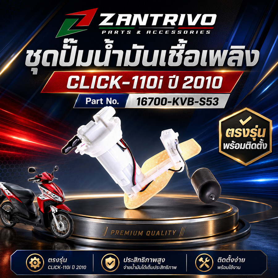 ชุดปั๊มน้ำมันเชื้อเพลิง  แท้เบิกศูนย์ CLICK 110i ปี 2010 รหัส 16700-KVB-S53