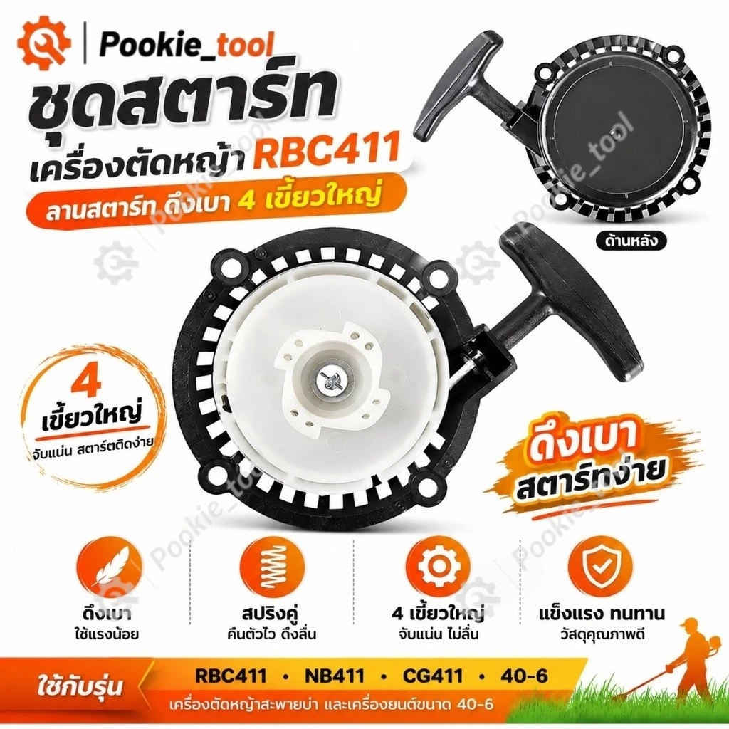 💥พร้อมส่ง💥ชุดสตาร์ท เครื่องตัดหญ้า RBC411 ลานสตาร์ท ดึงเบา 4 เขี้ยวใหญ่ ชุดดึงสตาร์ท NB411 CG411 อะไหล่เครื่องตัดหญ้า
