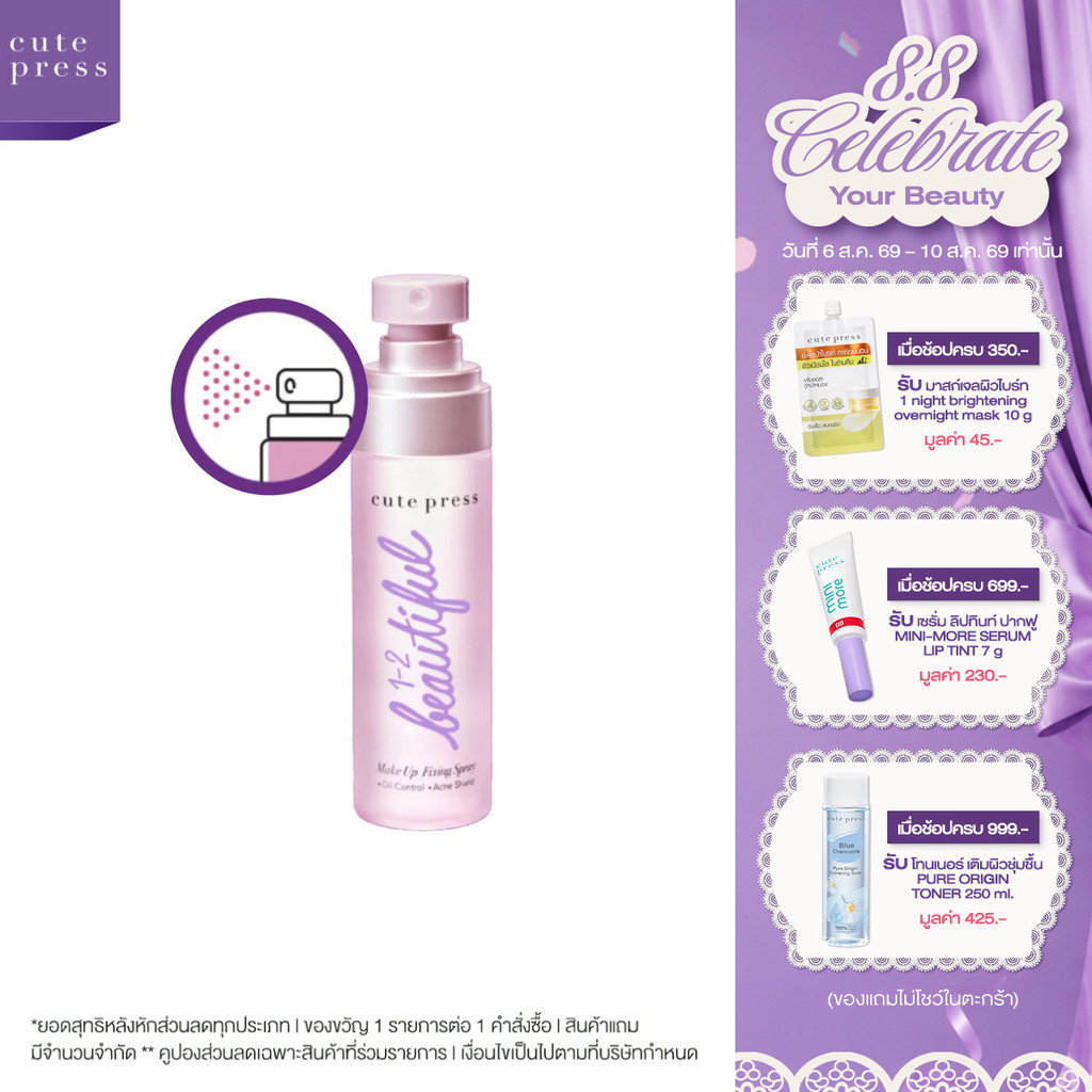 CUTE PRESS 1-2-BEAUTIFUL MAKEUP FIXING SPRAY 60 ml สเปรย์สำหรับล็อกเมคอัพบนใบหน้า