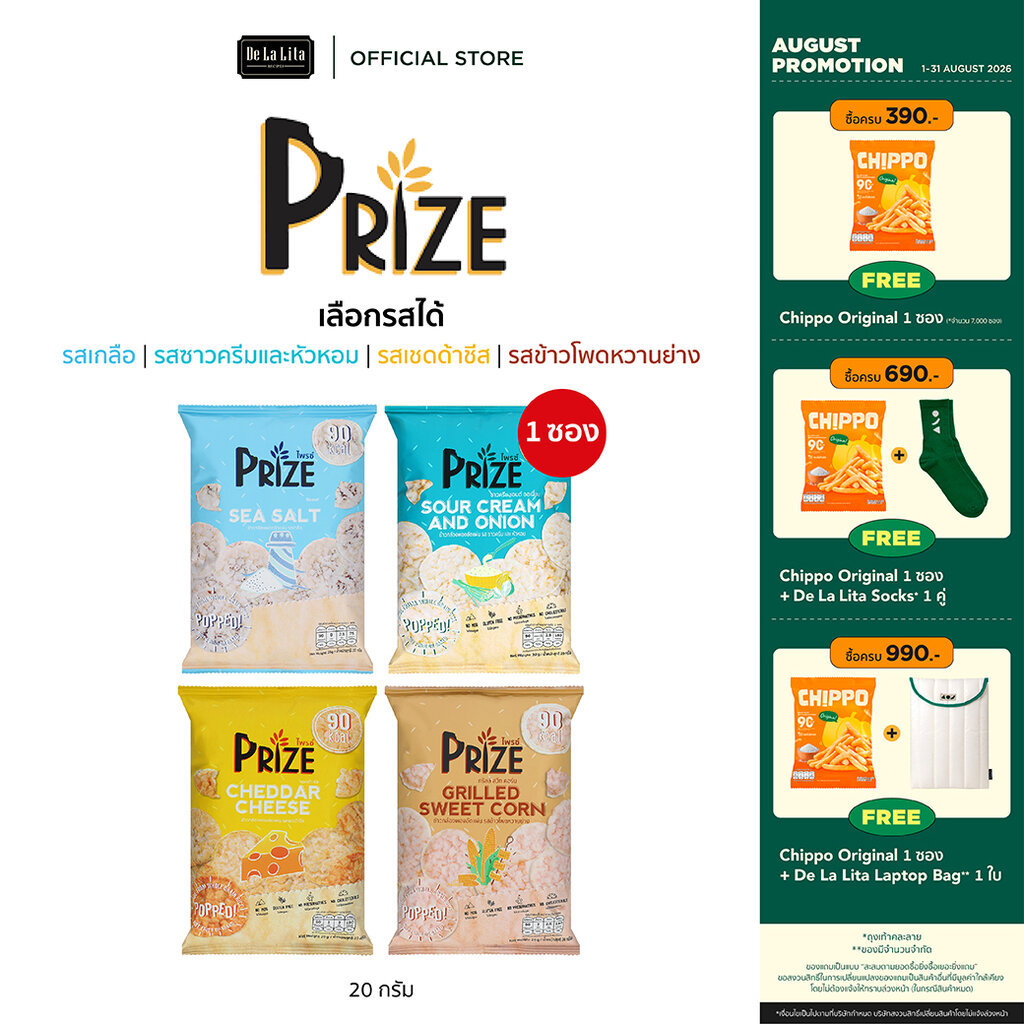 [1 ซอง] PRIZE RICE POP 20 กรัม ขนมข้าวป๊อป ขนมข้าวอบกรอบ แคล
