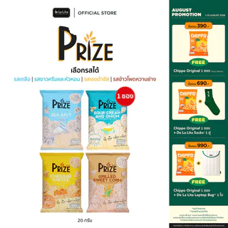[1 ซอง] PRIZE RICE POP 20 กรัม ขนมข้าวป๊อป ขนมข้าวอบกรอบ แคลต่ำ ไม่ทอด ไม่มีกลูเตน ขนมคลีน