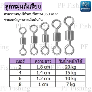 ลูกหมุนถังเรียบ ลูกหมุนตกปลา No. 2,4,6,8 อุปกรณ์สําหรับใช้ในการตกปลา แข็งแรงและทนทาน ลูกหมุนถัง