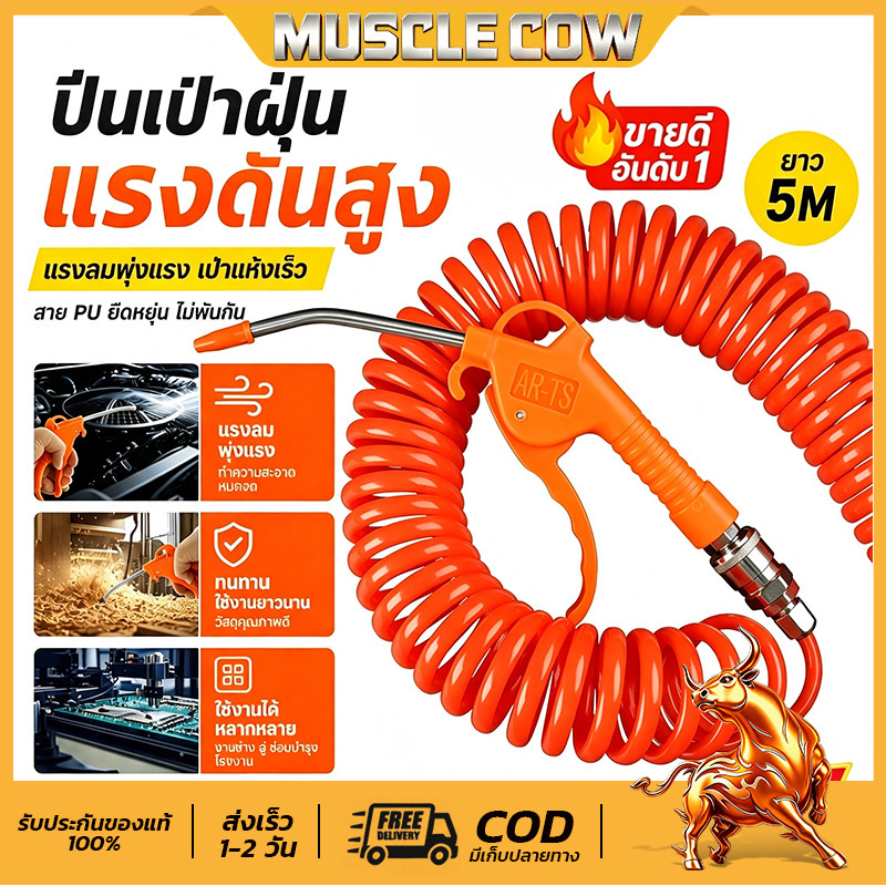 MUSCLE COW ปืนเป่าลม ปืนฉีดลม หัวเติมลมพร้อมเกจ์วัดลม สายลม ใยแก้ว 8 เมตร และ 15 เมตร หัวเติมลม
