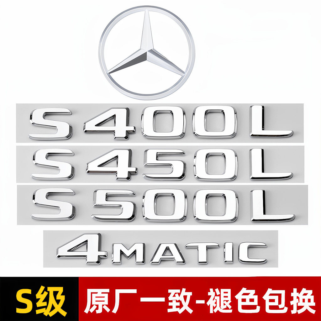 Mercedes-Benz S-Class โลโก้รถ S350L S400L S450L S500L 4MATIC ดัดแปลงโลโก้คําตกแต่งรถโลโก้สติกเกอร์