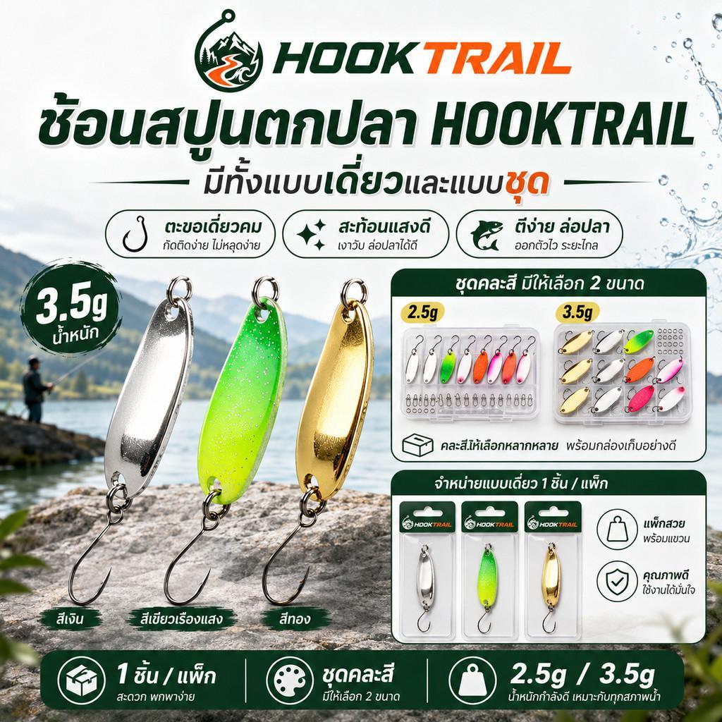 เหยื่อสปูน 3.5g เหยื่อปลอมน้ำจืด ตะขอเดี่ยว สปูนเล็ก ปลานิล กระสูบ ช่อน ลำธาร สะท้อนแสง HOOKTRAIL