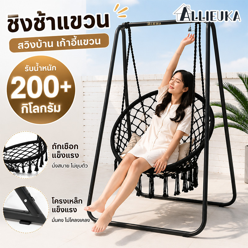 Allieuka ชิงช้าแขวน เก้าอี้เปลญวน รับน้ำหนัก 200+กก. ใช้ได้หลายแบบ กันสนิม กันล้ม แข็งแรงทนทาน ของใช้บ้านต้องมี ปัง!