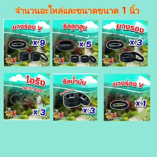 Tools Shop พร้อมส่ง ชุดซ่อมปั๊มพ่นยาสามสูบ 6หุน/1นิ้ว 25ชิ้นครบชุด ลูกยางซีลทุกชนิด