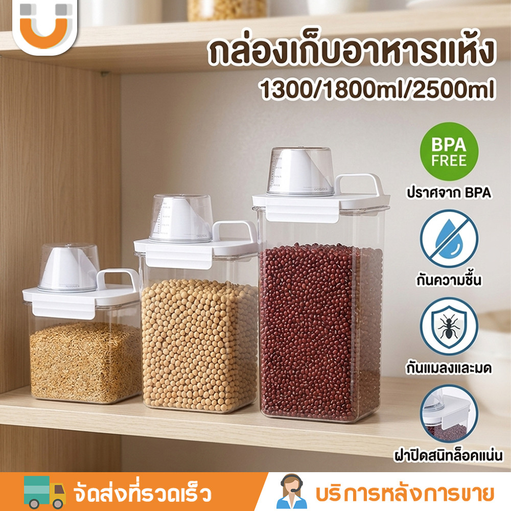 U-CHOICE กล่องเก็บอาหารแห้ง ฝาปิดผนึกอากาศ 1300/1800/2500ml สำหรับอาหารสัตว์เลี้ยง/ข้าวสาร/ของแห้ง กันความชื้น