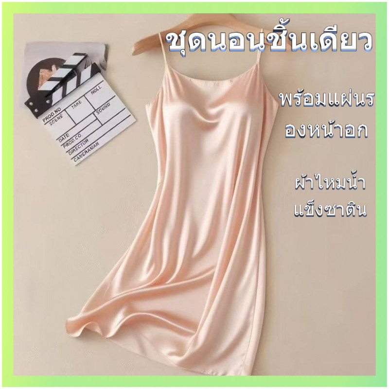 【 ขายดี พร้อมส่ง】 ชุดนอนสายเดี่ยวผ้าซาตินไอซ์ซิลค์ เกรดพรีเมียม มีฟองน้ำในตัว ดีไซน์สวยเซ็กซี่ ผ้านุ่มลื่นทิ้งตัว ระบายอากาศได้ดี พลัสไซส์ มีไซส์ใหญ่รองรับสาวอวบ เหมาะเป็นชุดใส่อยู่บ้าน