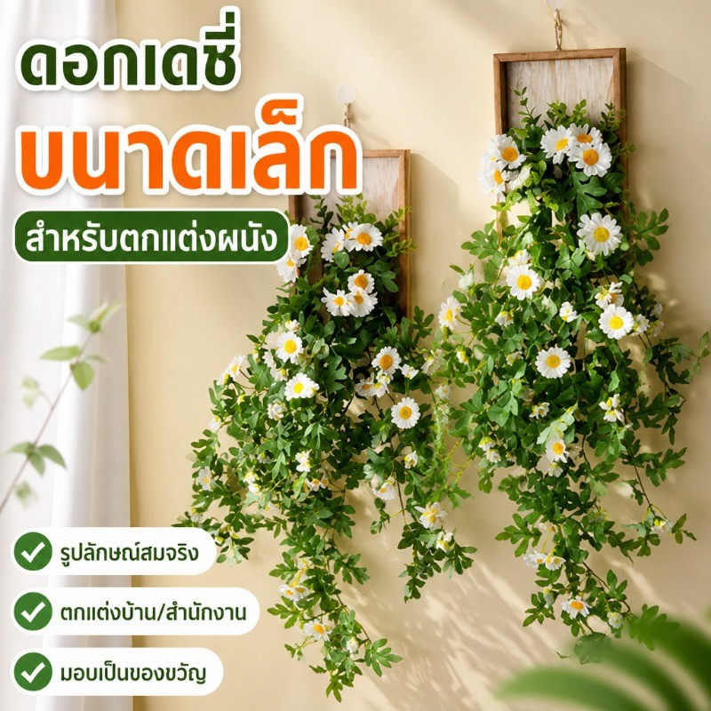 ดอกเดซี่ขนาดเล็กสำหรับตกแต่งผนัง รูปลักษณ์สมจริง ตกแต่งบ้าน สำนักงาน หรือมอบเป็นของขวัญ