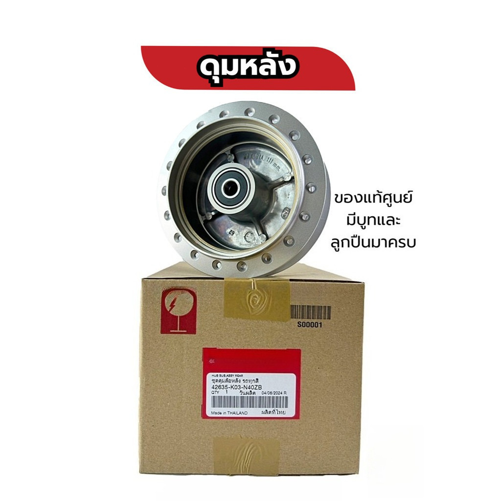 ดุมหลัง เวฟ125ทุกรุ่น/เวฟ100/เวฟ110iทุ่กรุ่น/เวฟ125iLED/ปลาวาฬแท้ศูนย์🔹 1ชิ้น 42635-K03-N40ZB