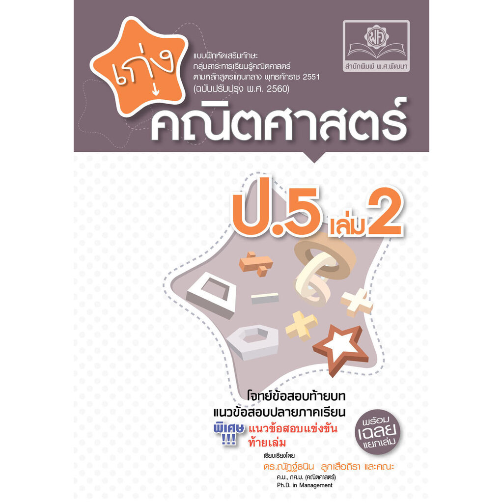 เก่ง คณิตศาสตร์ พื้นฐาน ม.1 เล่ม 1 (หลักสูตรใหม่) ปรับปรุงเพิ่มข้อสอบแข่งขัน โดย พ.ศ.พัฒนา