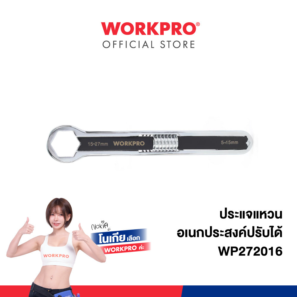 WORKPRO ประแจแหวนอเนกประสงค์ปรับได้ รุ่น WP272016