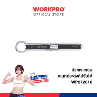WORKPRO ประแจแหวนอเนกประสงค์ปรับได้ รุ่น WP272016
